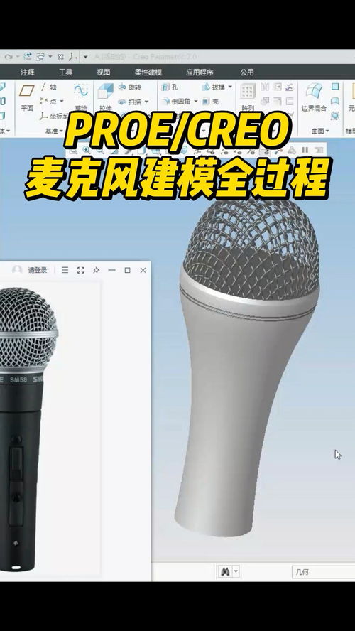 Pro/Engineer Creo 麦克风产品三维建模与结构设计全流程解析